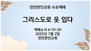 &quot;그리스도로 옷 입다&quot; [런던한인교회]수요예배 2025년 7월 2일