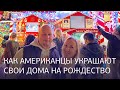 Как американцы украшают дома на Рождество // Да, Америка! #65