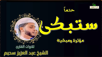 بكى وأبكانا 😰 عشائية خيالية 💔 من سورة القصص قصة موسى عليه السلام - عبدالعزيز سحيم - جودة عالية