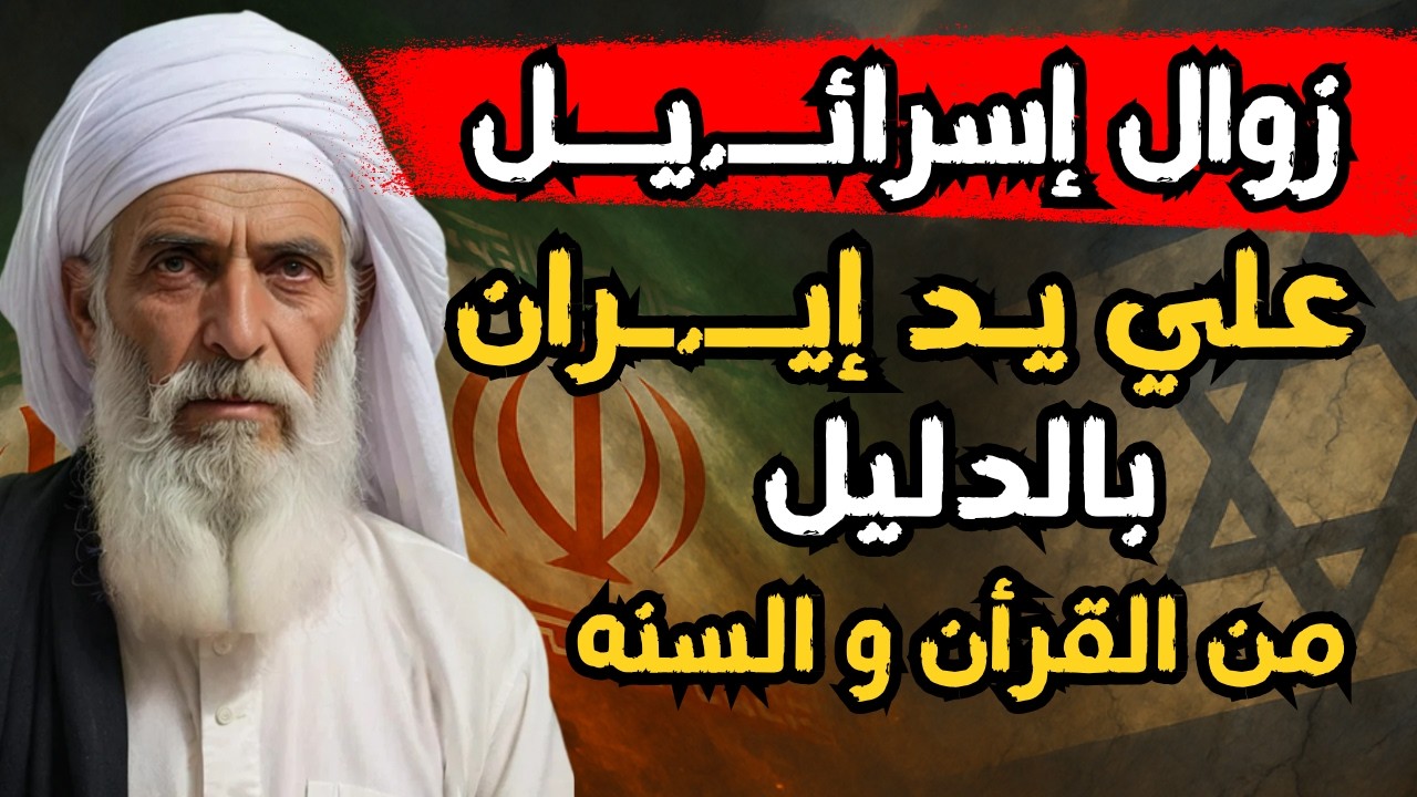 إسرائـ يل و إيـ ـران بين النبوءة و الواقع من القران و السنة