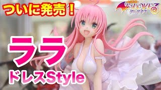 こんなララが見たかった！【ToLOVEる-とらぶる-ダークネス ララ・サタリン・デビルーク ドレスStyle  1/7スケールフィギュア】キューズQ(quesQ) figure review