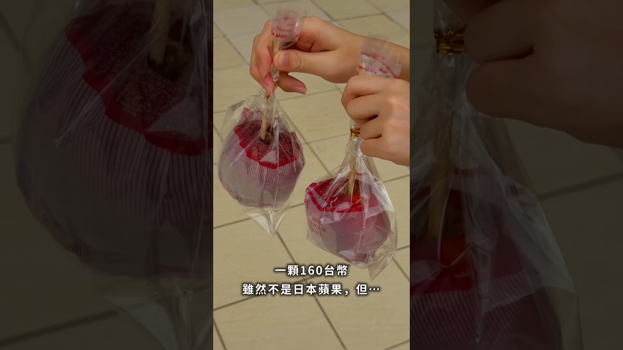 近期討論度超高東京蘋果糖快閃店來了！位在嘉義市新光三越B1美食街。雖然好可惜不是日本蘋果是紐西蘭蘋果，一顆價位160，大家覺得如何呢！底下留言告訴我們，大家喜歡/或想嘗試什麼口味呢 縮圖
