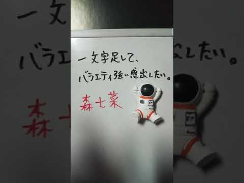 【大喜利】お題・森七菜。一文字足して、バラエティ強い感出したい。 #shorts