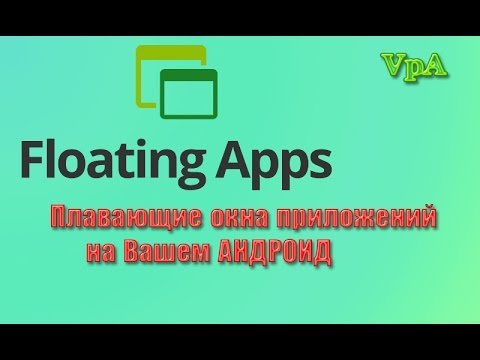 Приложения в плавающих окнах на Андроид