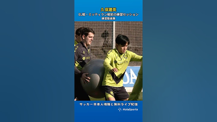 💪EL戦・ミッティラン戦前の久保建英の練習セッション