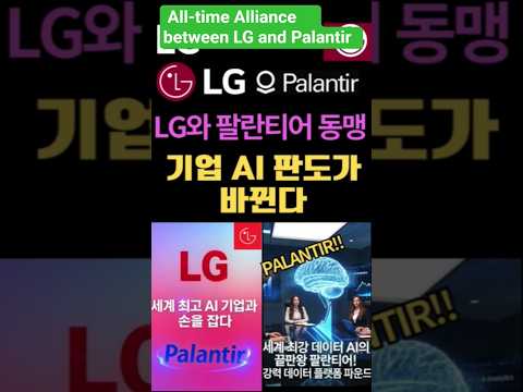 #AI뉴스-LG와 팔란티어 역대급동맹 기업AI판도 바뀐다 #ai  #lg #팔란티어 #Palantir #AI플랫폼 #생성형AI #파운드리 #AIP #AX혁신 #기업용AI #테크뉴스