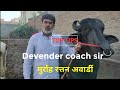 Devender Coach sir मुर्राह रत्तन 👌अवार्डी! 22 सालों से ब्रीडिंग पर काम कर रहे हैं!9 पीढ़ी👍 का Result