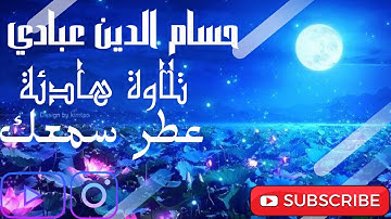 قل يا عبادي الذين💙💙 أسرفوا على أنفسهم  القارئ سمير عزت 💚💚