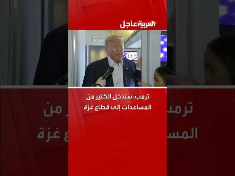 ترمب: مساعدات لقطاع غزة قادمة