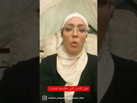 الناس اللى مكسبها خسارة هما اللى خسارتهم مكسب