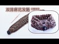 双排麻花发箍，钩针基础针法编织