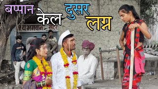 बायकोच्या नाटकाला वैतागून बप्पान केल दूसर लग्न -Ganesh Bhakre