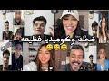 لايف عمر فرج ومحمد فرج وكريم الدامي احلا ضحك وكوميديا 