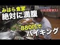 【880円日替わりバイキング】北海道産食材でコスパ最高！JA上川ビルみはら食堂　いただきガス第１２話