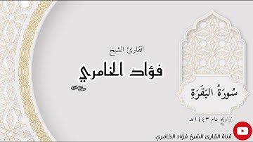 سورة البقرة - القارئ الشيخ فؤاد الخامري