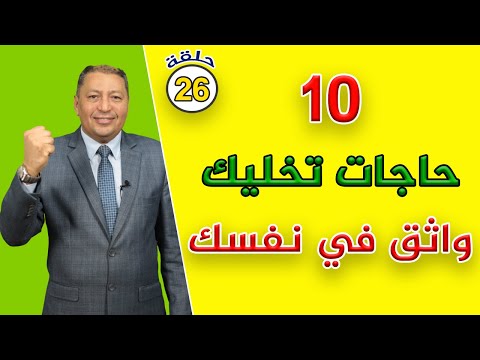 10 حاجات تخليك واثق في نفسك ملخص دورة بناء الثقة بالنفس الدكتور صالح عبد الكريم ح 26