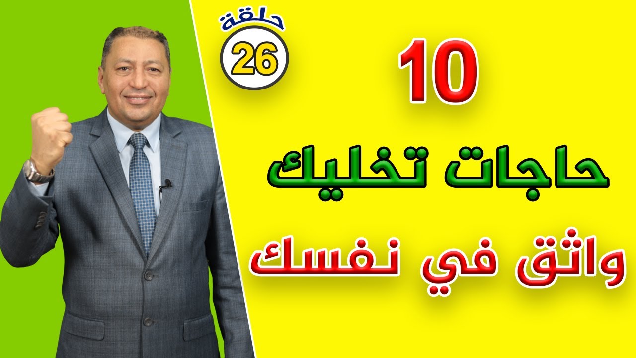 10 حاجات تخليك واثق في نفسك / ملخص دورة بناء الثقة بالنفس/ الدكتور صالح عبد الكريم / ( ح 26 )