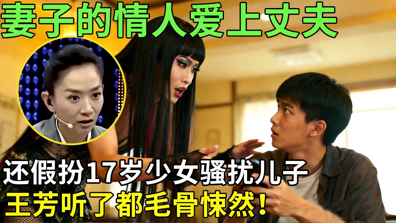 妻子的情人爱上丈夫，还假扮17岁少女骚扰儿子, 王芳听了都毛骨悚然！【王芳王为念情感调解】