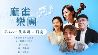 Janees 黃洛妍 - 轉角《麻雀樂園》主題曲