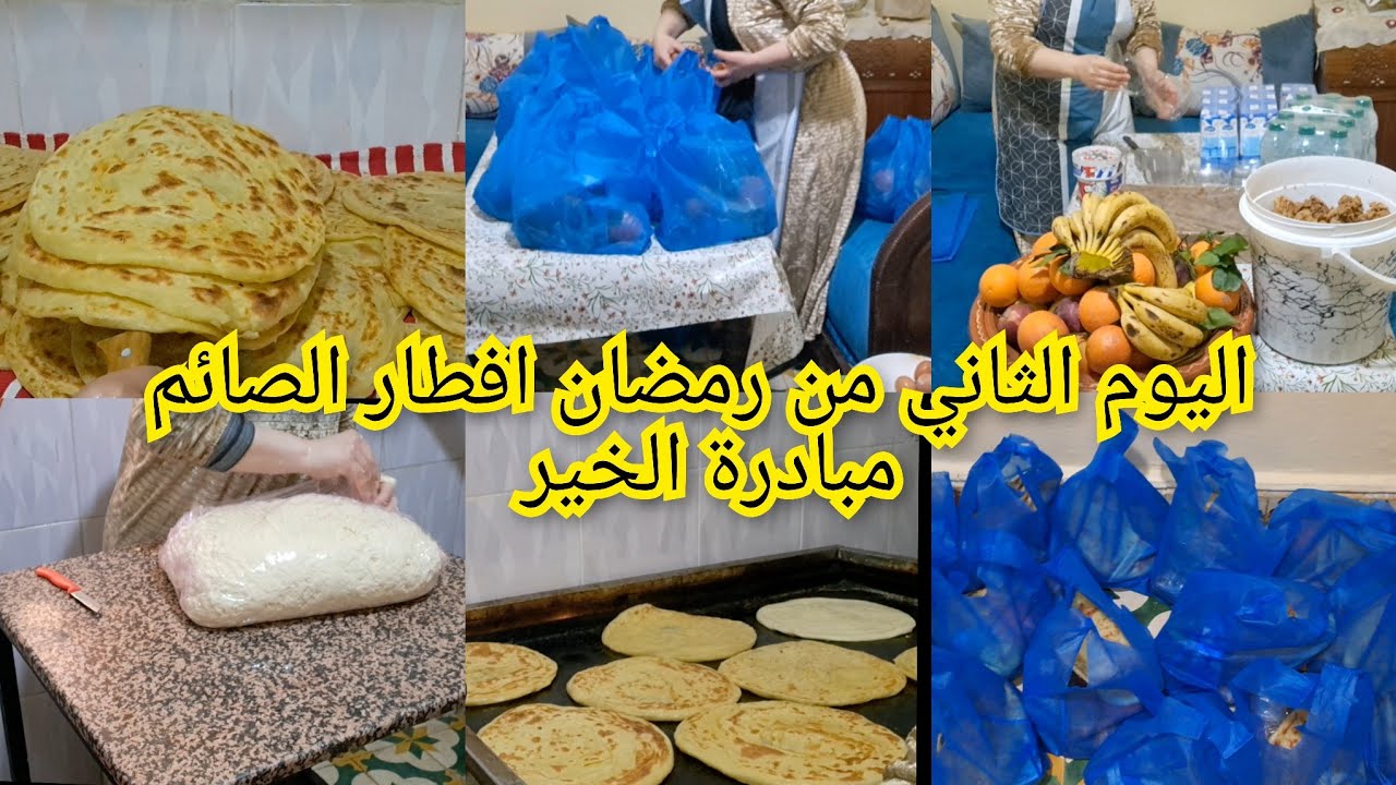 مبادرة الخير يوم الثاني من رمضان افطار الصائم  0649425251