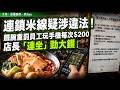 連鎖米線疑涉違法！鐵腕重罰員工玩手機每次$200，店長「連坐」勁大鑊