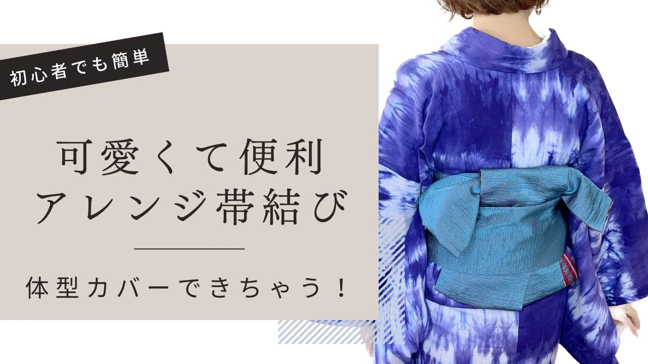 半幅帯】簡単かわいい！着付け教室で大人気のアレンジ結びお教えします