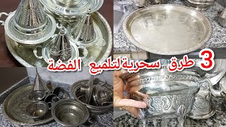 3طرق سحرية 😱 تلميع الفضه في ثواني مهما كان فيها سواد السنين ❗ ترجع الفضه جديدة رغم الظروف