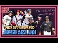 8회 Full ver.) 홈런과 삼진 사이✨ [2023 야구의 참견⚾️ 5/29 방송]