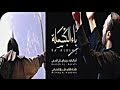 باء بسمله الرادود حيدر البياتي باء بسمله الرادود حيدر البياتي