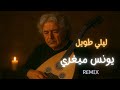 Lili Twil ليلي طويل يونس ميغري Remix 2025 موسيقى غيتار عميقة كلمات الأغنية Younes Migri 