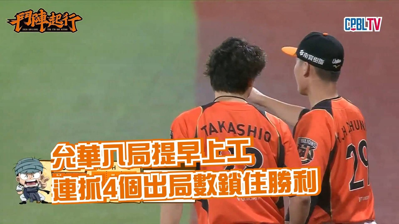 【救援成功】9/11 允華提早上工也拿下本季第28次救援成功｜統一獅 Uni Lions 縮圖