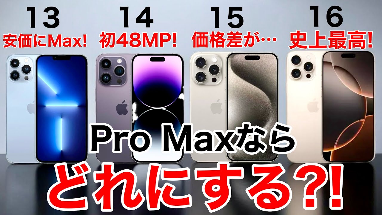 Maxならどれ?】iPhone13/14/15/16のProMaxならどれにする?機能