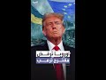 أوروبا ترفض مقترح ترمب لوقف إطلاق النار بين روسيا وأوكرانيا