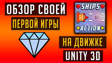 ОБЗОР моей ПЕРВОЙ ИГРЫ на движке UNITY 3D!