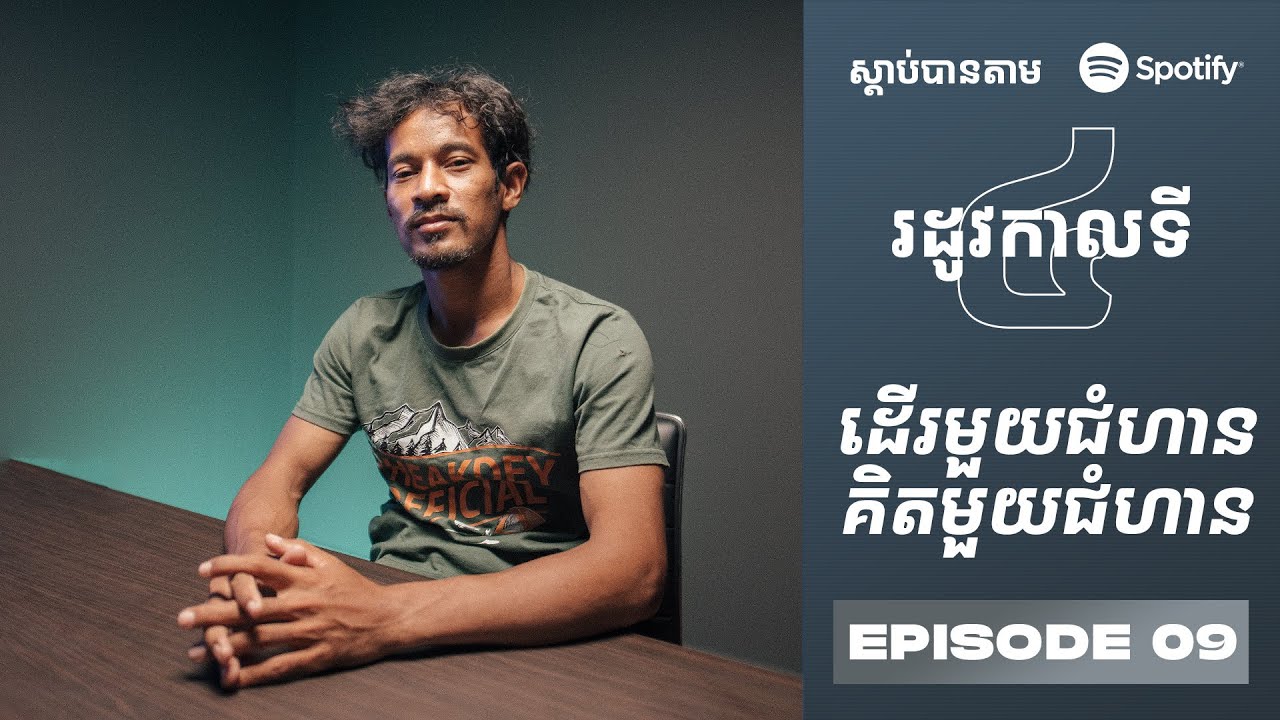 Podcast S4 E09: ដើរមួយជំហាន គិតមួយជំហាន
