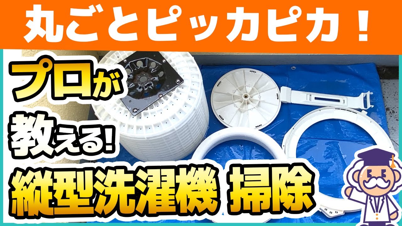 洗濯槽分解掃除】プロが縦型洗濯機の掃除方法を解説 - YouTube
