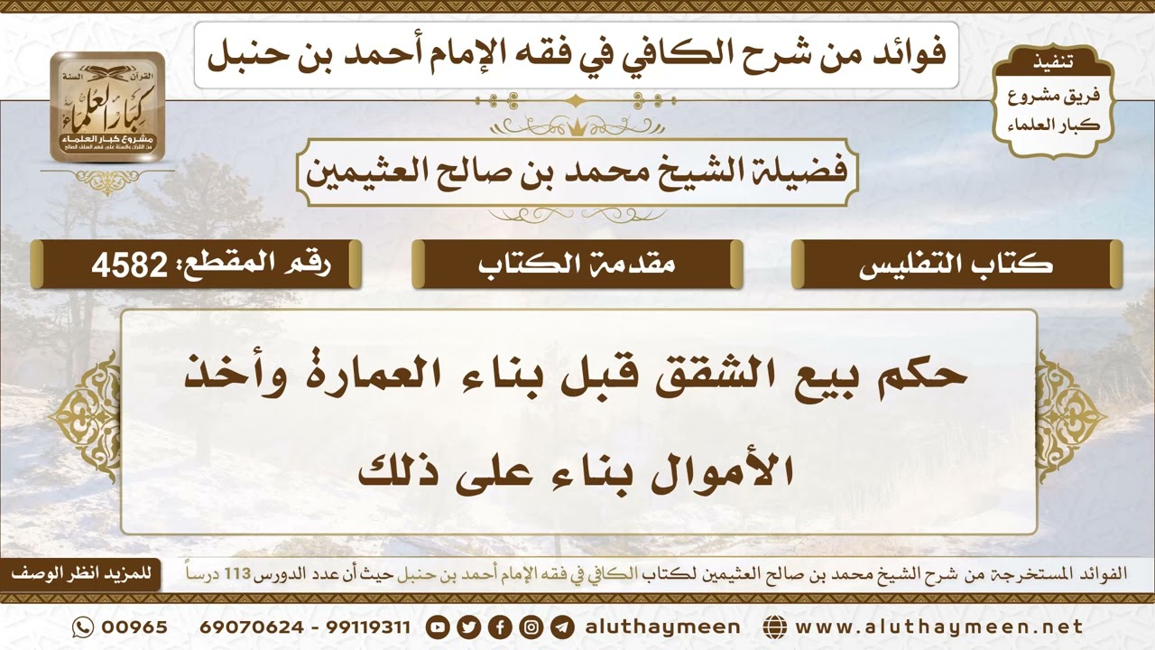 [4582] حكم بيع الشقق قبل بناء العمارة وأخذ الأموال بناء على ذلك - تعليقات على الكافي لابن عثيمين