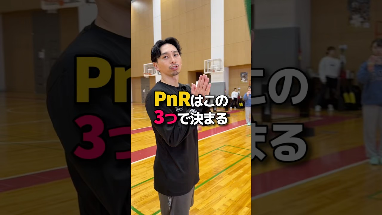 PnRはこの3つで決まる #shorts