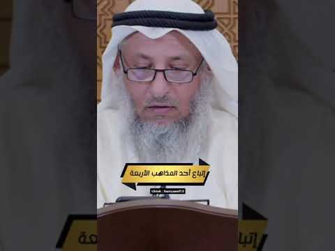 إتباع أحد المذاهب الأربعة الشيخ عثمان الخميس