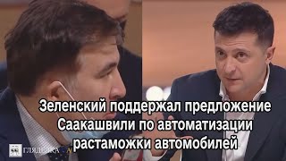 Владимир Зеленский поддержал предложение Михеила Саакашвили по автоматизации растаможки автомобилей