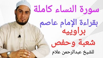 سورة النساء كاملة بقراءة الإمام عاصم الكوفي براوييه شعبة وحفص من الشاطبية بصوت الشيخ عبدالرحمن علام