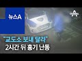 “교도소 보내 달라” 경찰에 억지 부려…2시간 뒤 흉기 난동 | 뉴스A