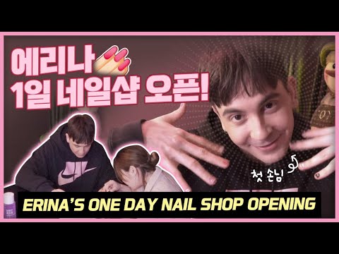 제일 친한 여사친에게 네일아트 받아보기 (feat.에리나) Getting my nails done by Erina