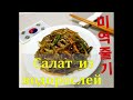 Корейская кухня/САЛАТ ИЗ ВОДОРОСЛЕЙ/Миёкчульги/Seaweed salad/미역출기