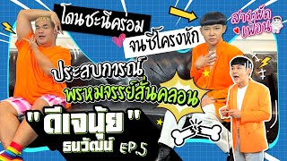 #ดีเจนุ้ย | สารพัดเพื่อน EP.5 ประสบการณ์พรหมจรรย์สั่นคลอน โดนชะนีคร่อมจนซี่โครงหัก!