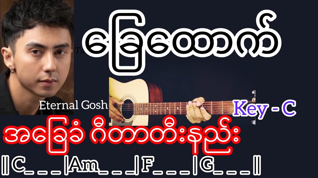 ခြေထောက် - Eternal Gosh | Guitar Chord ဂီတာတီးနည်း
