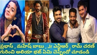 Alia Bhatt About Prabhas, Mahesh babu, Jr NTR and Ram Charan In a Recent Interview