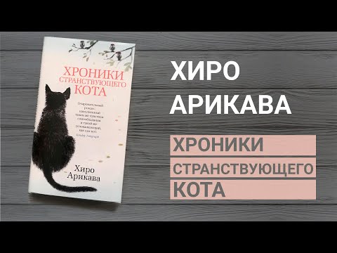 "Хроники странствующего кота", Хиро Арикава - обзор книги