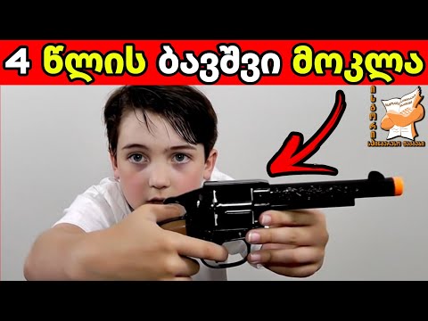 10 ყველაზე საშიში სათამაშო ბავშვებისთვის