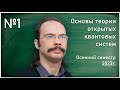 Лекция 1. А.Е. Теретёнков. Введение. Уровни описания открытых систем.